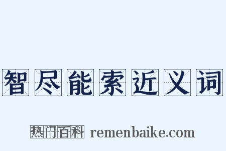 智尽能索近义词是什么意思的图片